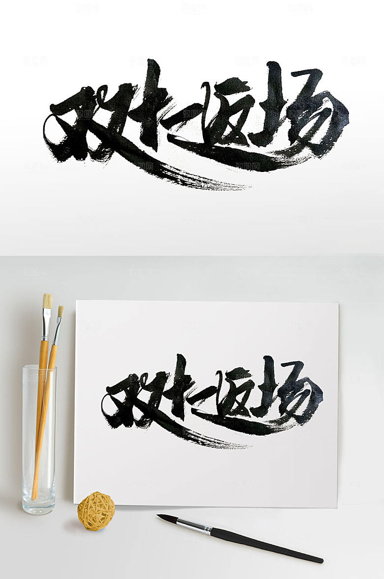 清晰双十一返场手写毛笔字体设计