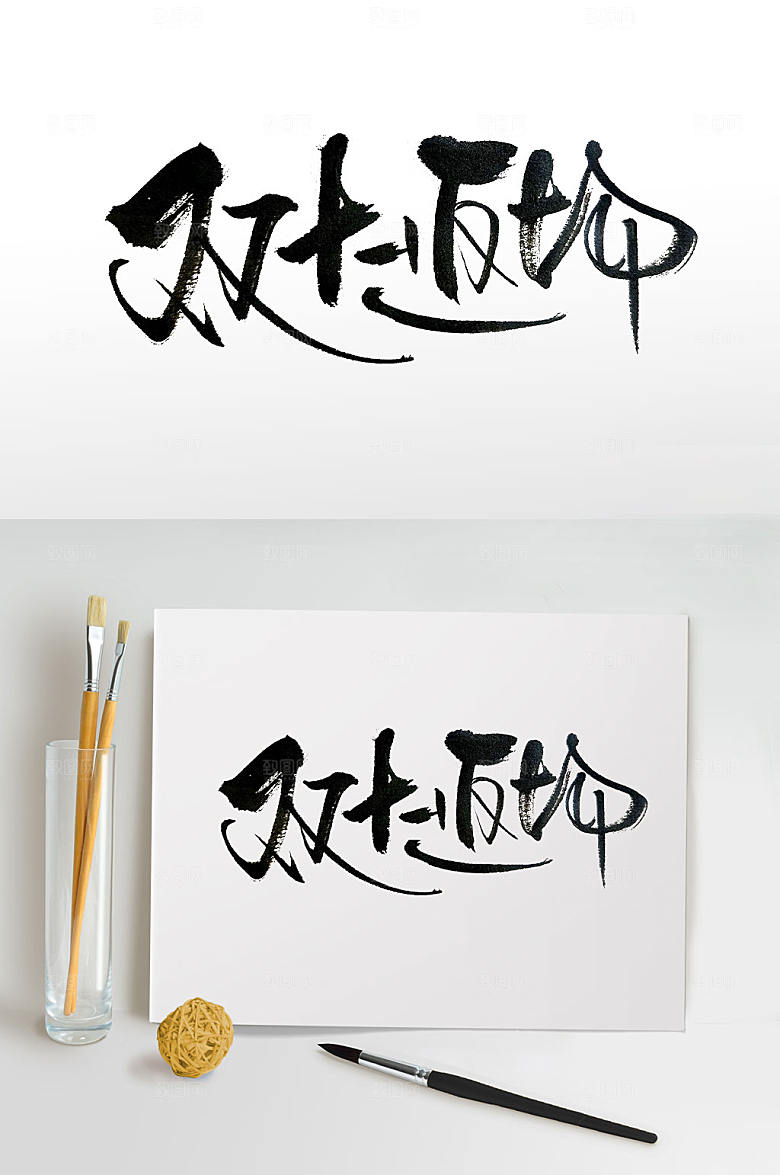 光棍节双十一书法字
