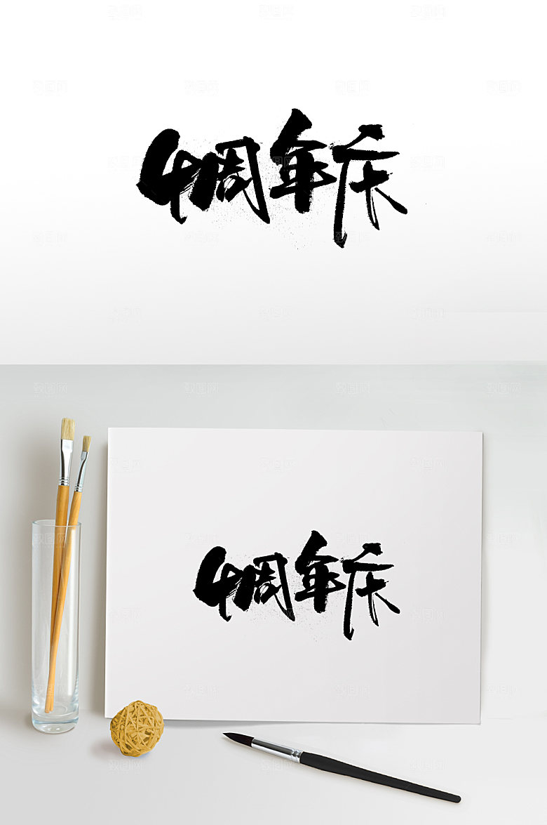 飞洒清晰4周年庆书法字体