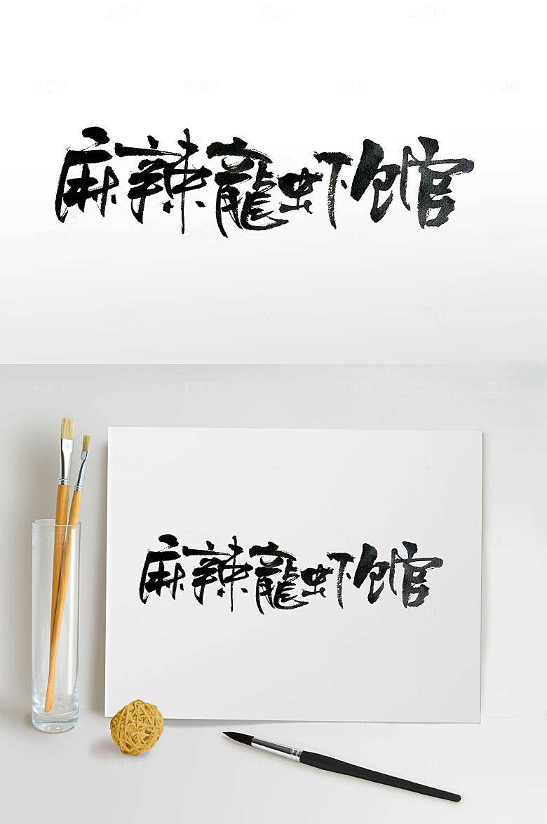 极简美食毛笔字体设计
