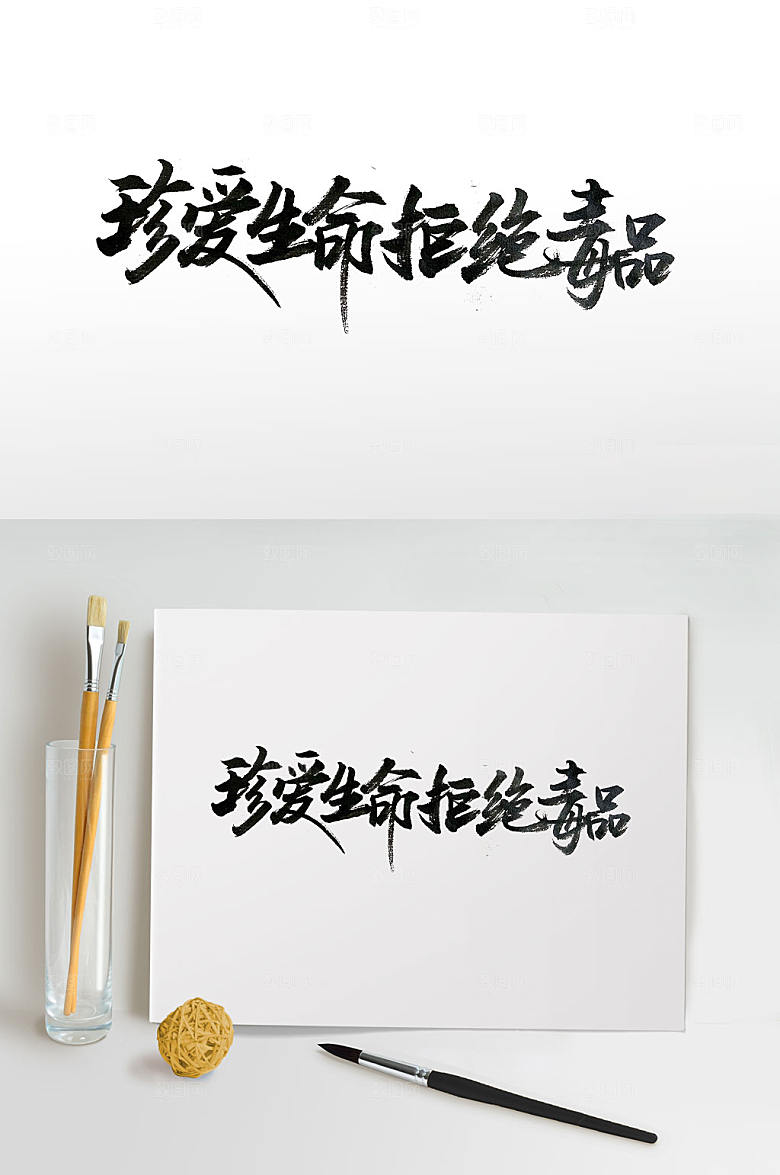 珍爱生命拒绝毒品书法字