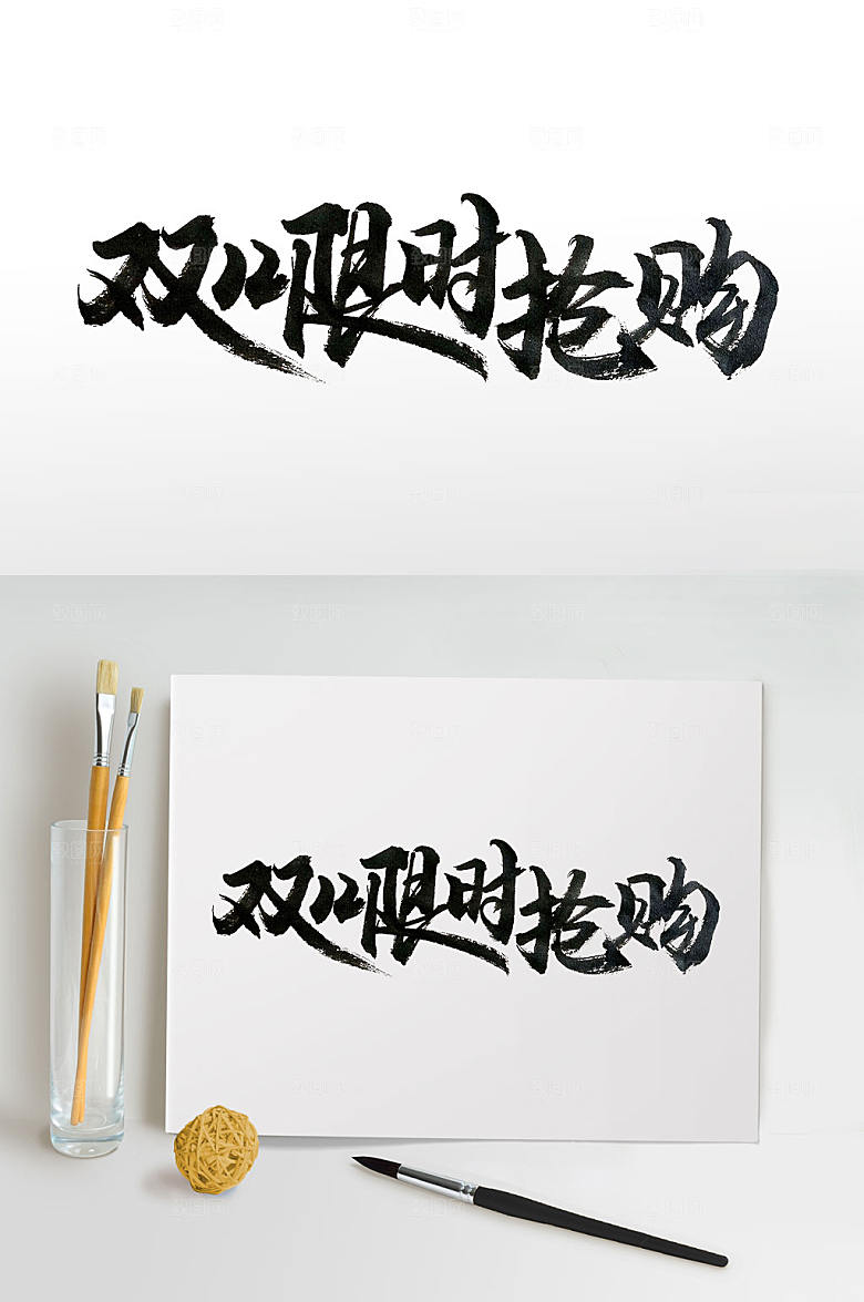 极简双12限时抢购毛笔字体设计