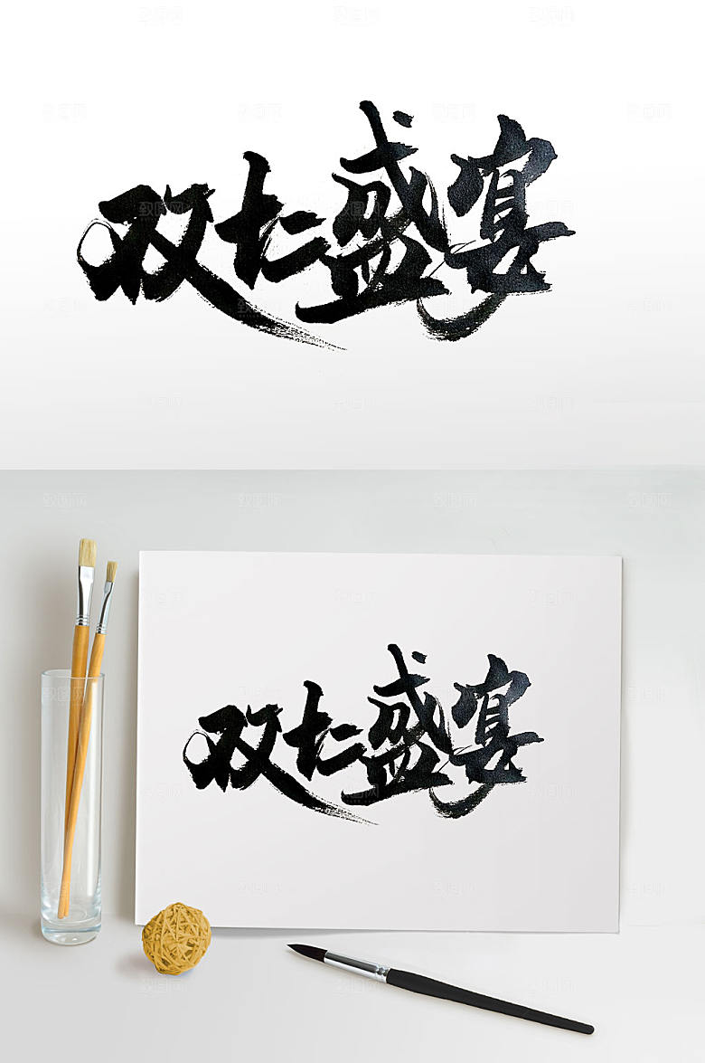 飘逸双十二盛宴大气毛笔字设计