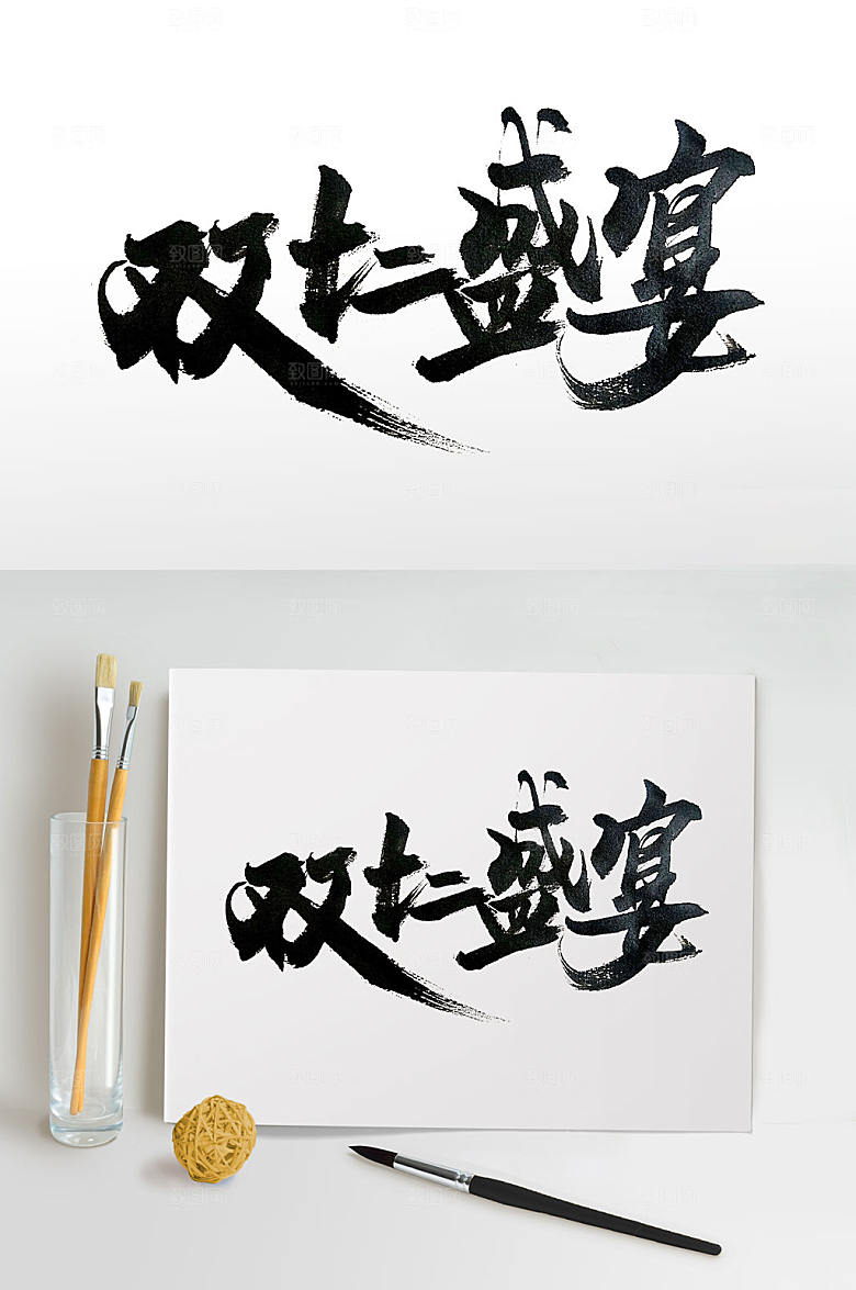 京东双十二盛宴手写书法字