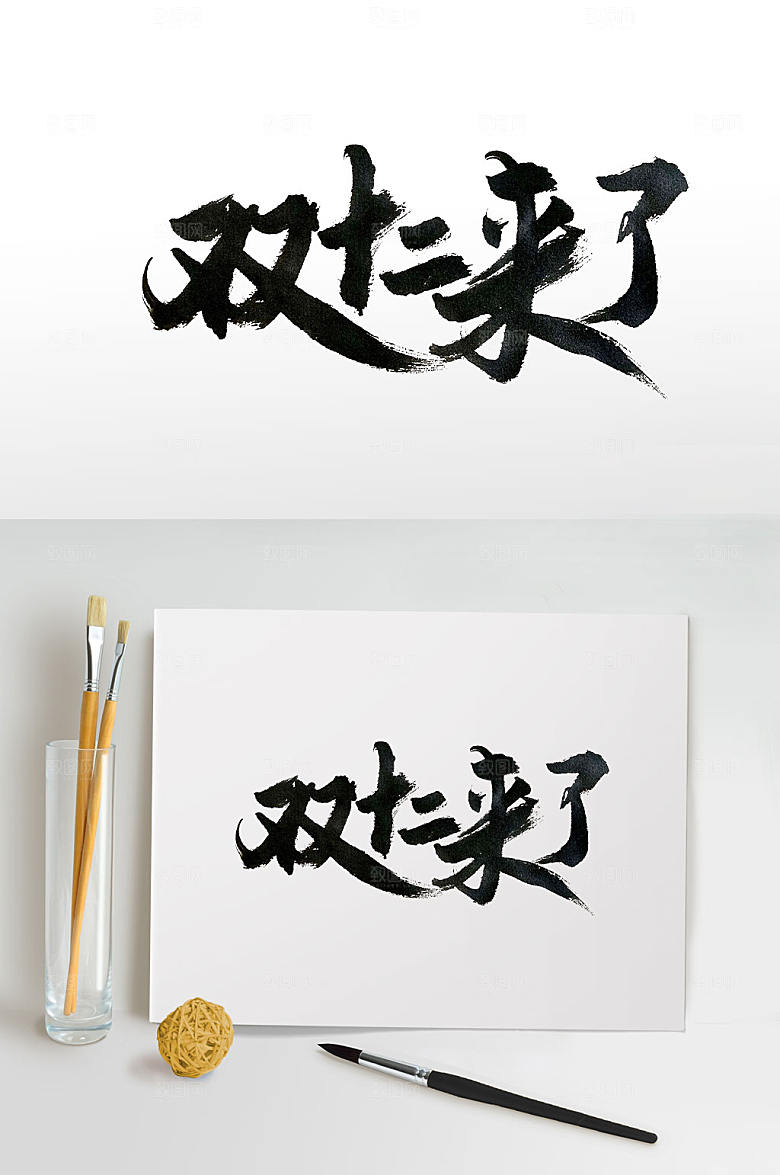 简体双十二来了毛笔字设计
