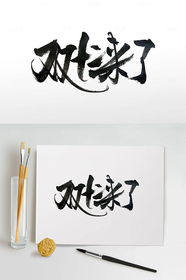 创新双十二来了毛笔字设计