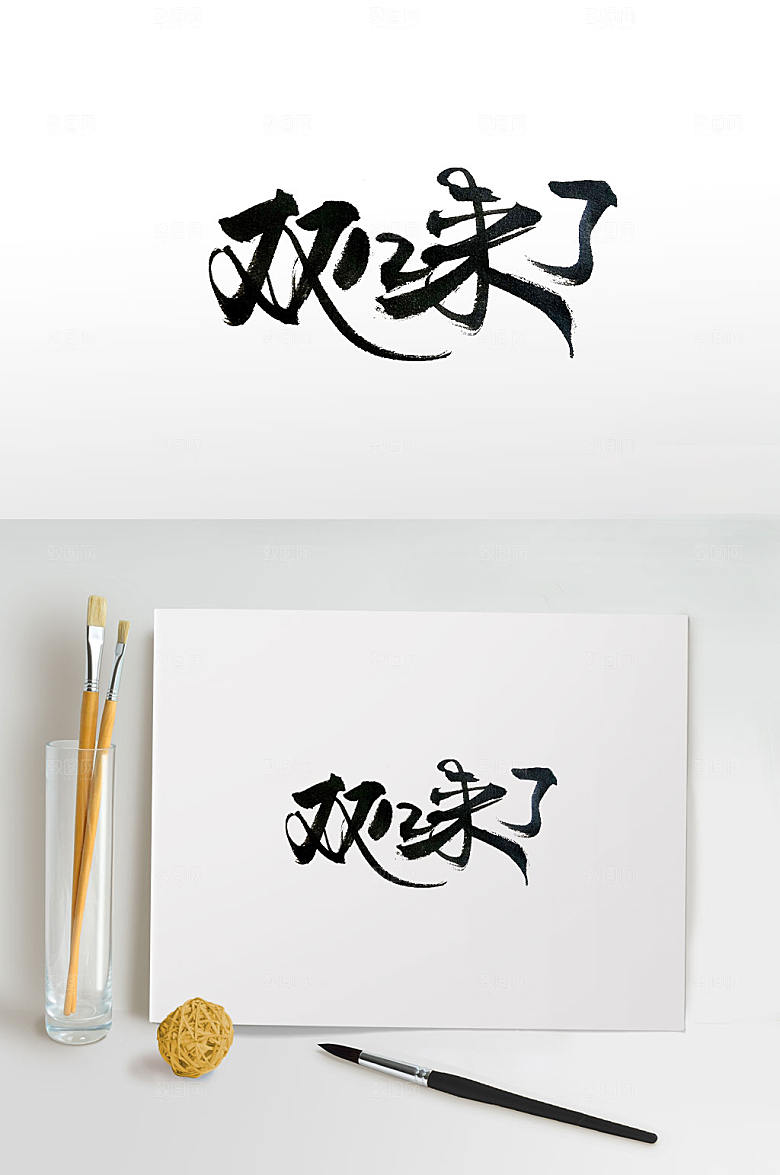 简约双12来了书法字