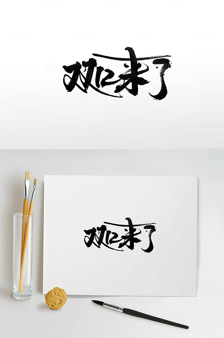 大气手写双十二书法字
