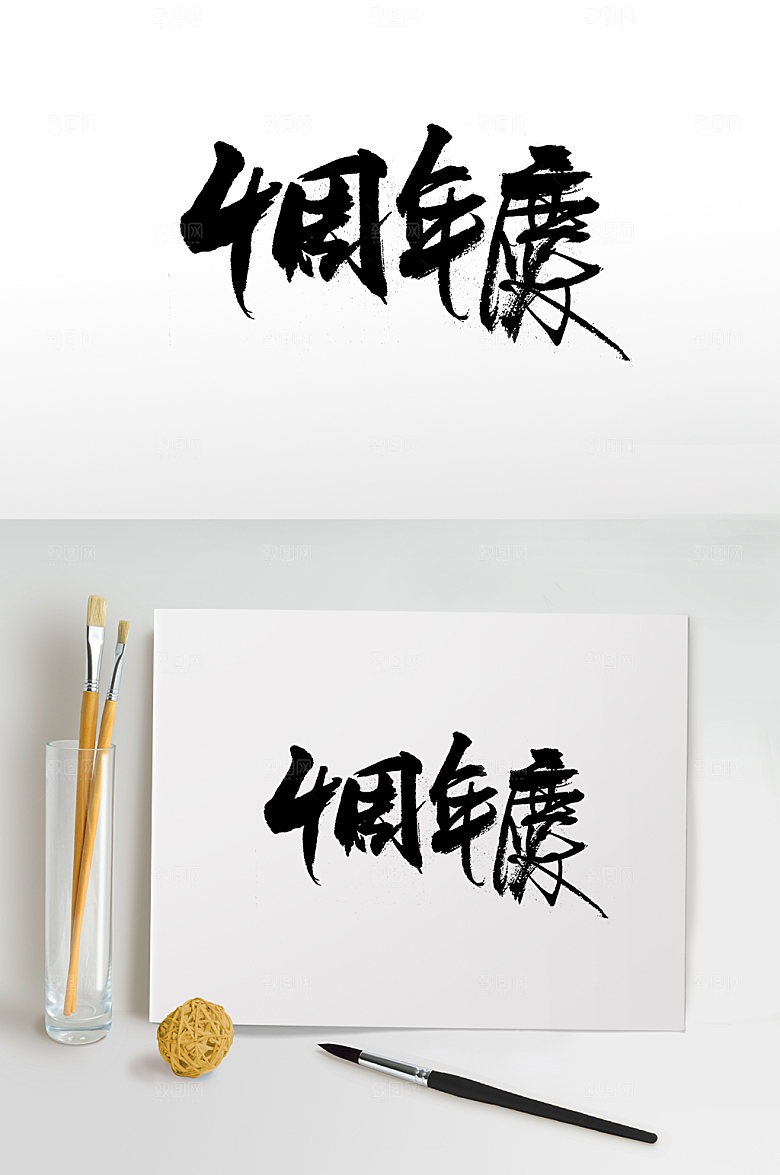 飞洒4周年庆书法字