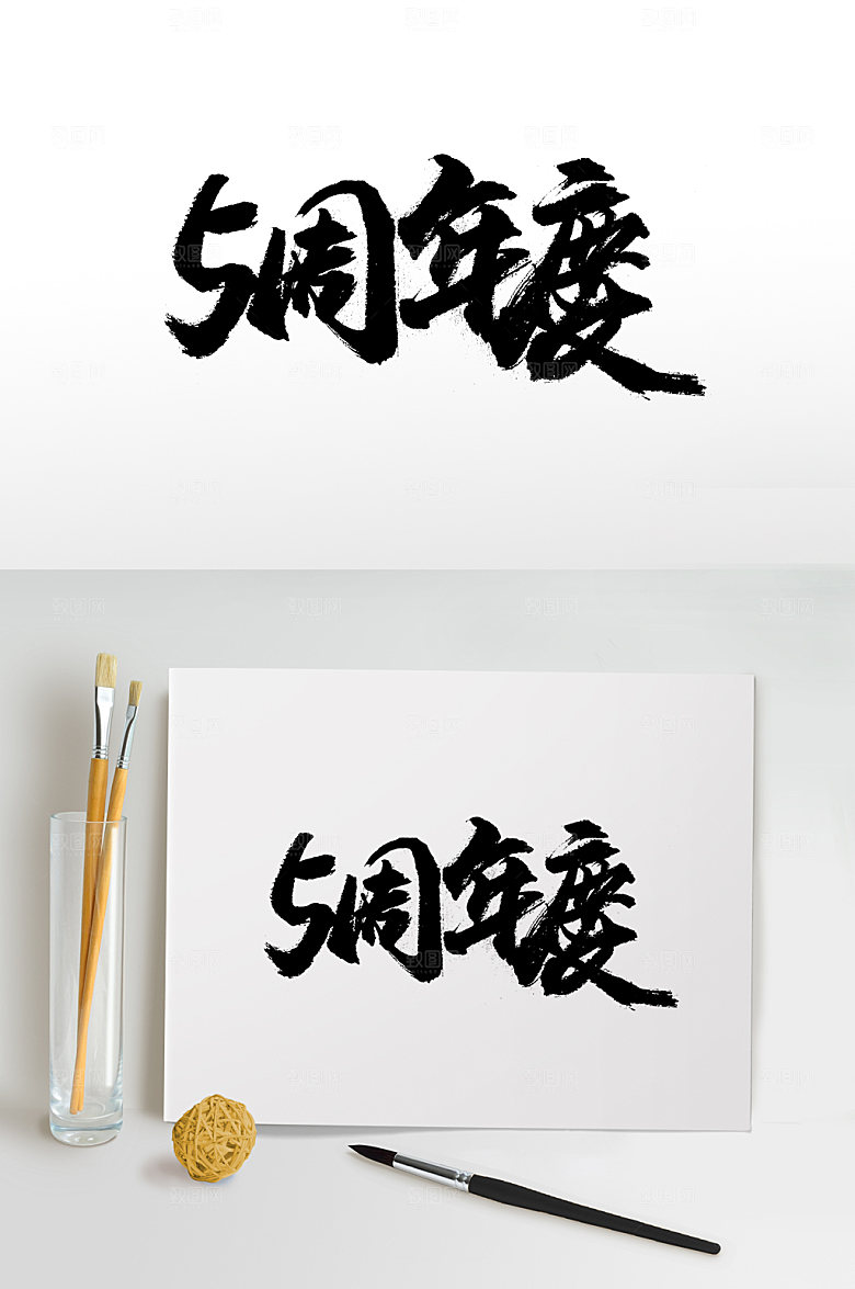 精美4周年书法字