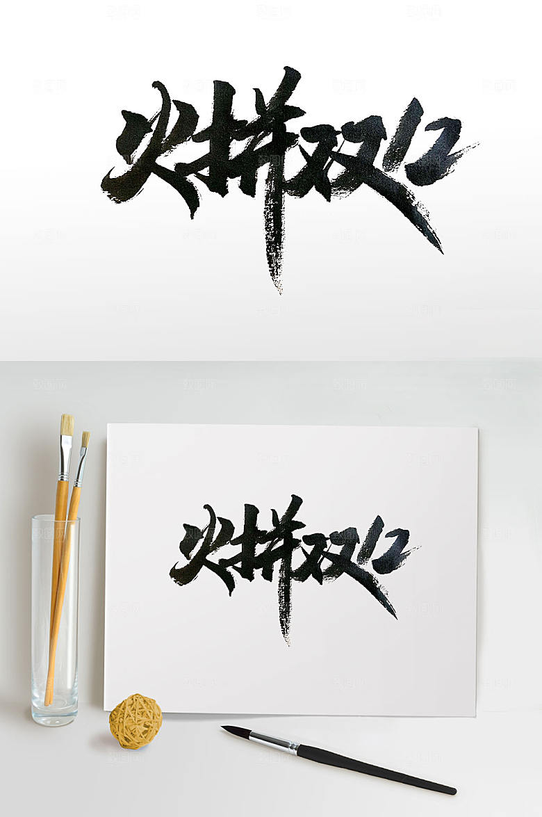 极简火拼双12手写毛笔字设计