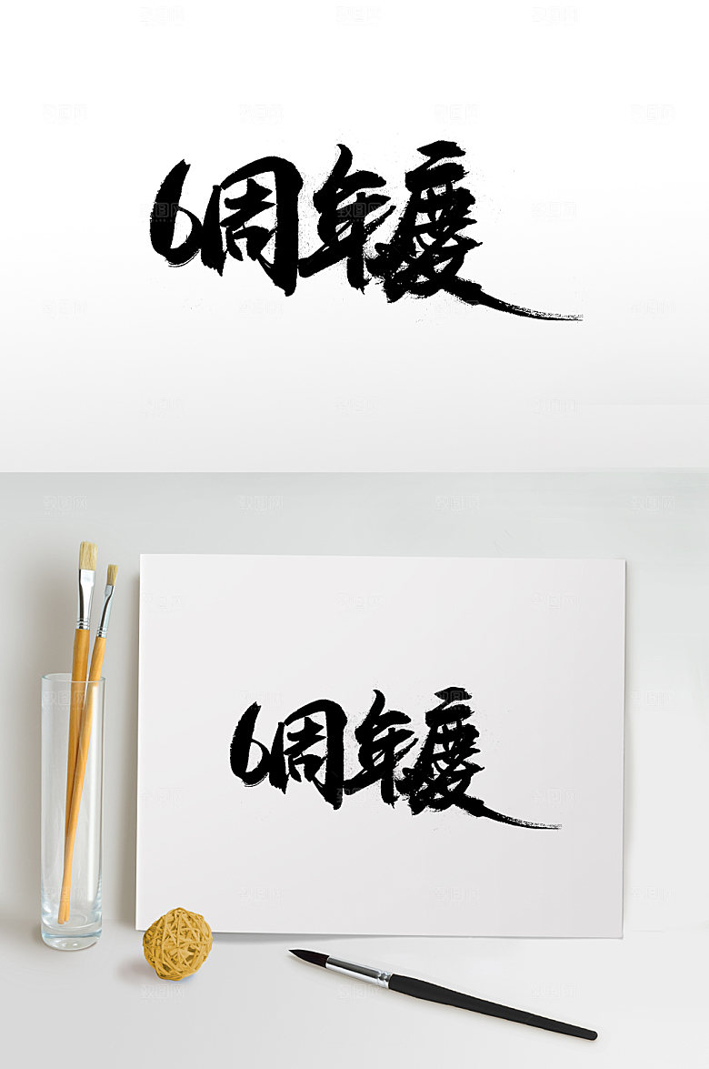 大气六周年庆繁体字设计
