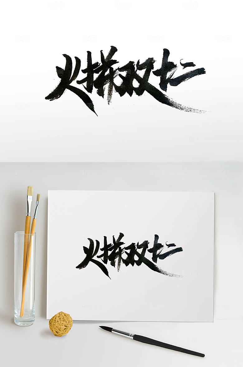 高级火拼双十二活动毛笔字体设计