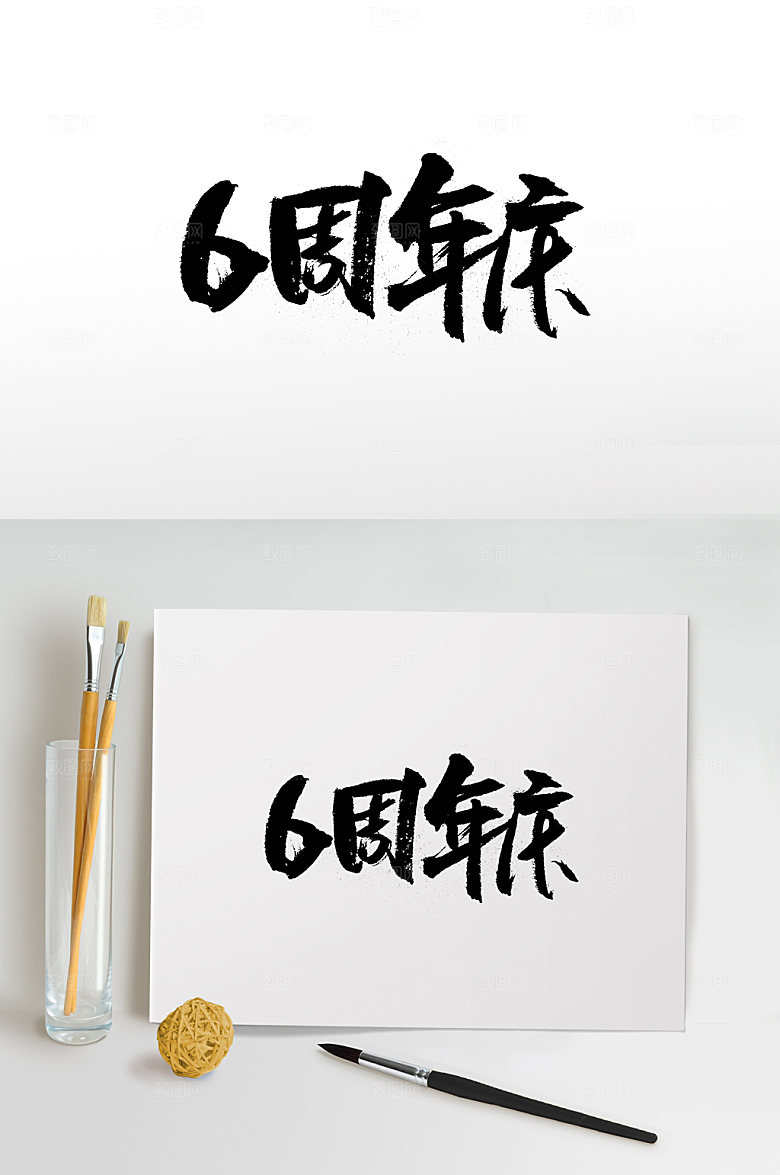原创六周年庆书法字