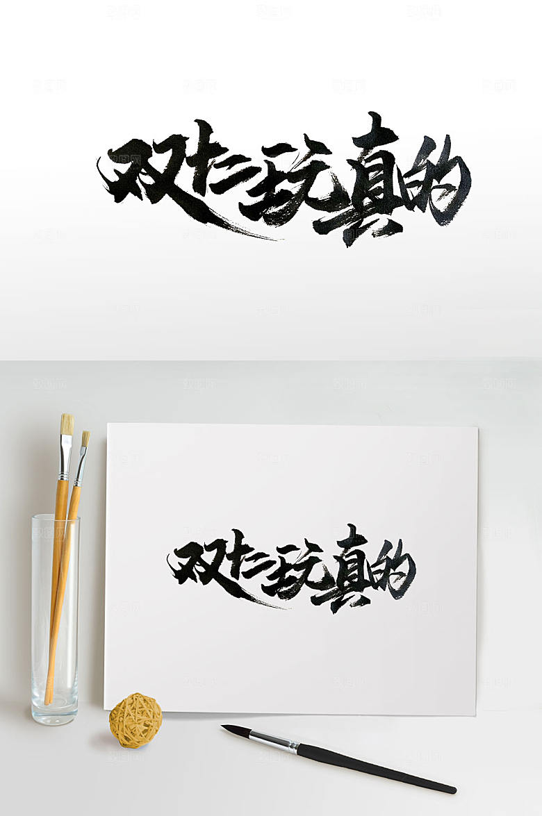 京东双十二玩真的书法字