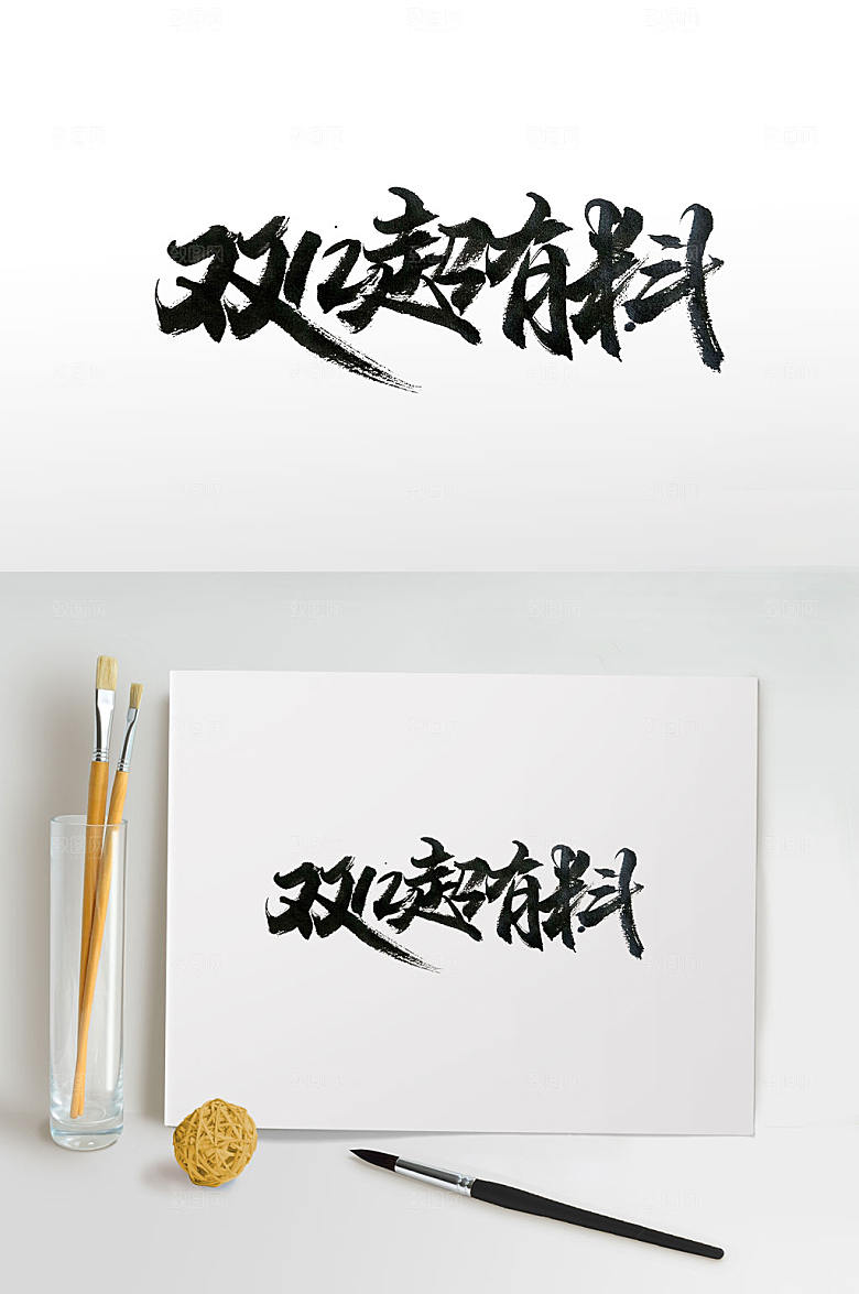 经典电商双十二毛笔字设计