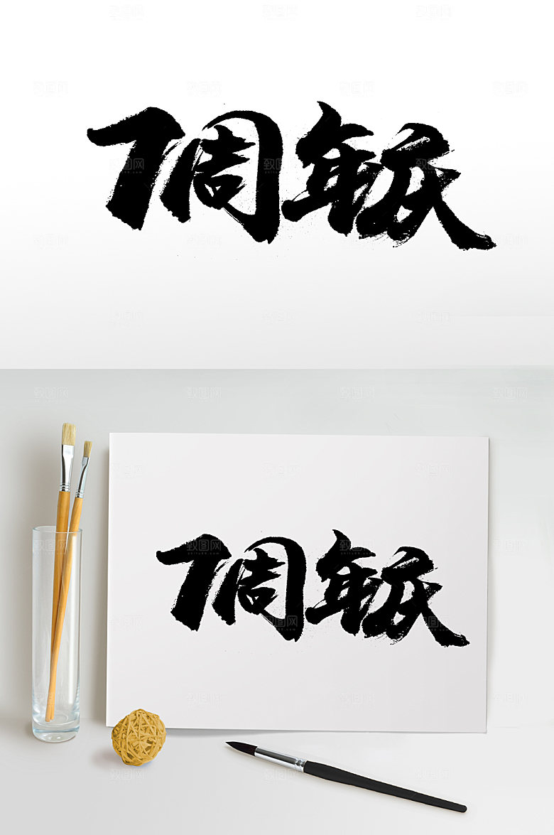 原创七周年庆毛笔字体设计