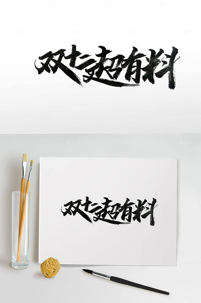 电商双十二书法字