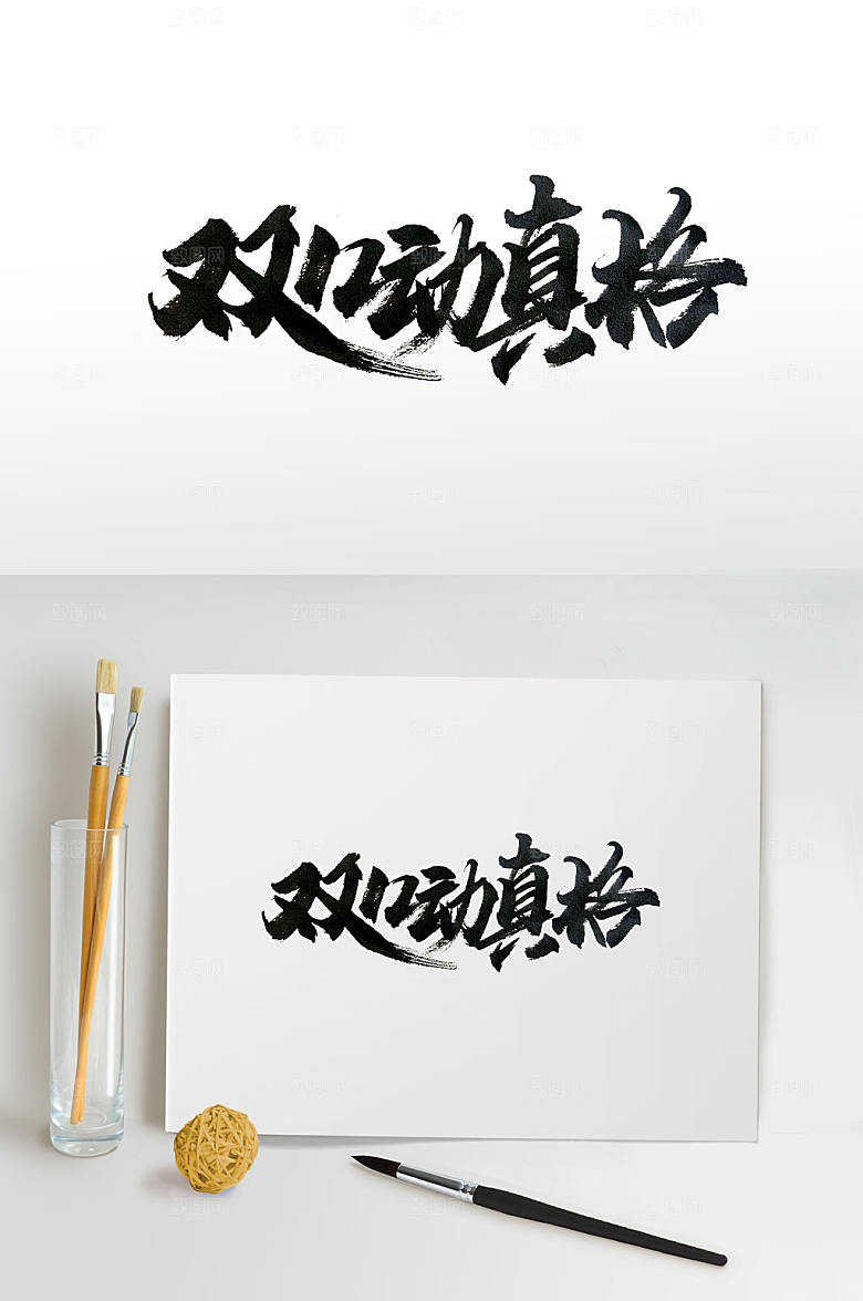双十二动真格精美书法字