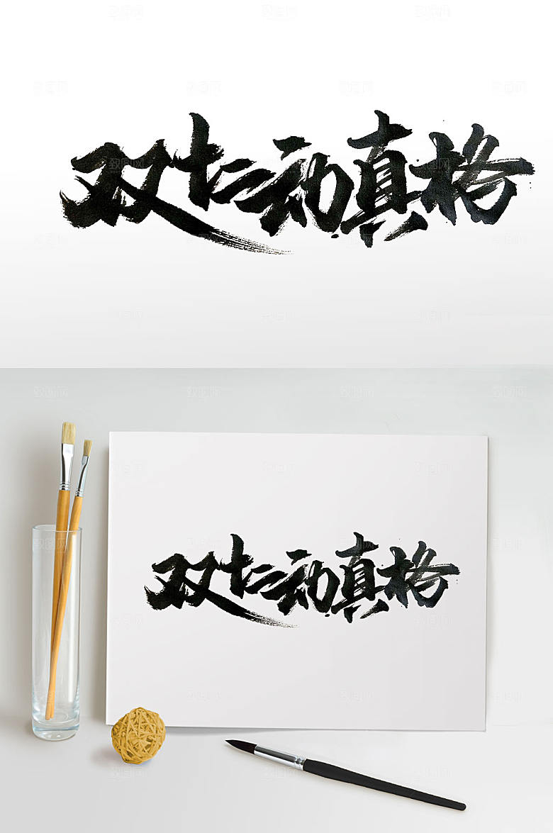 高级双十二动真格毛笔字设计