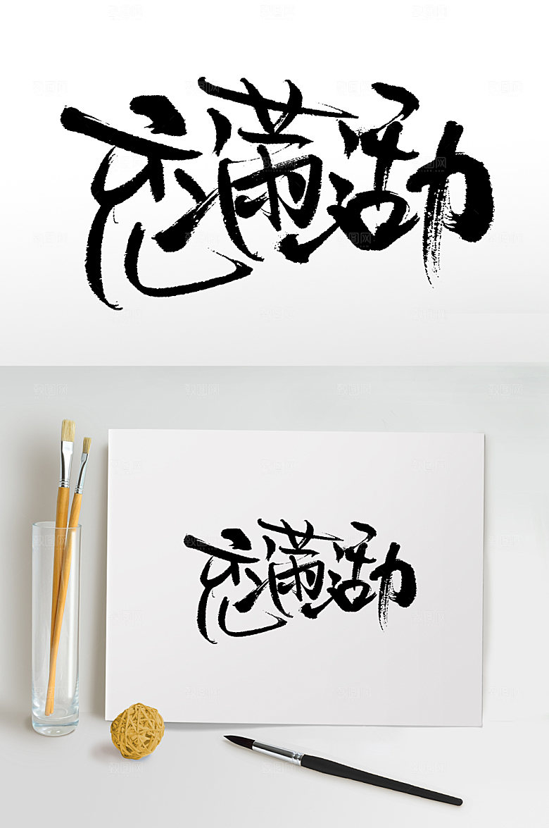 创意书法充满活力书法字