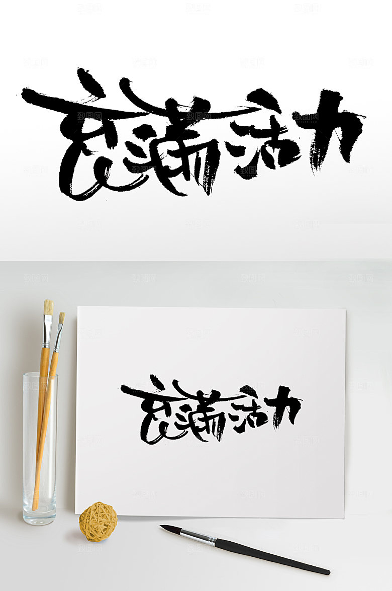 创意充满活力书法字