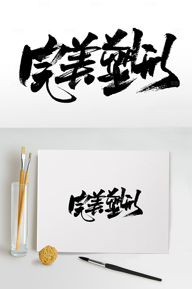 经典完美塑形书法毛笔字设计