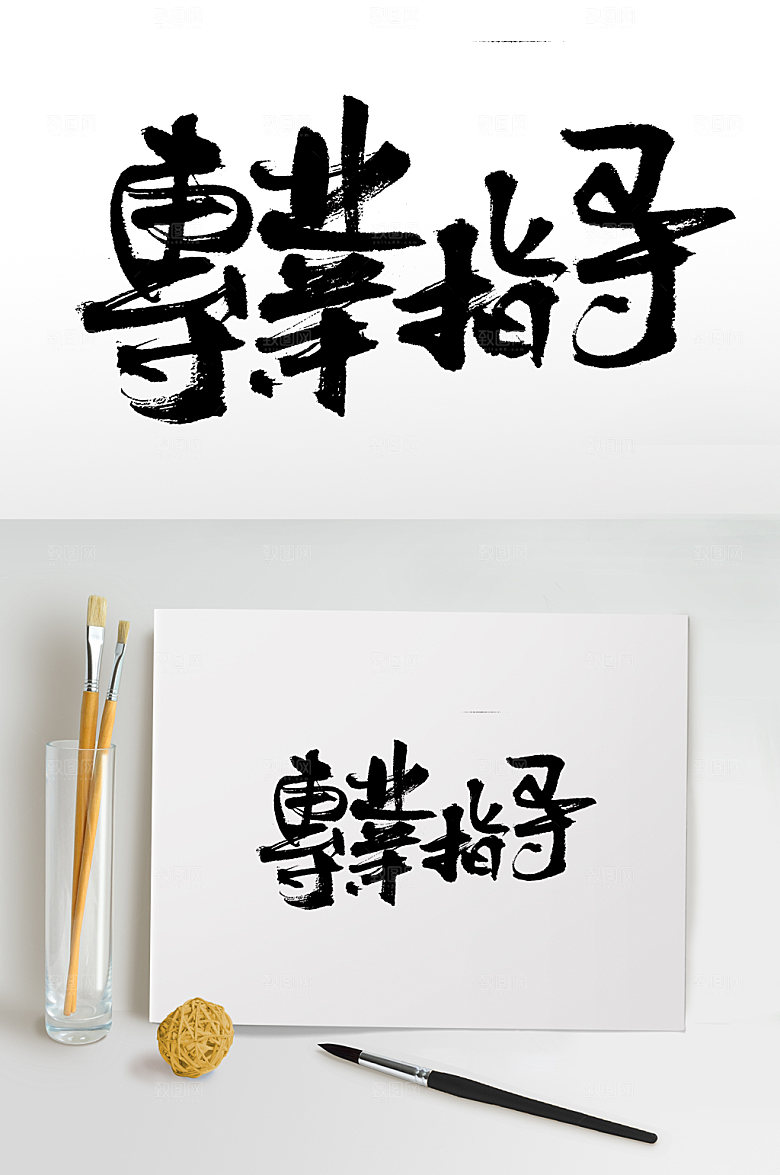 飘逸专业指导毛笔字设计