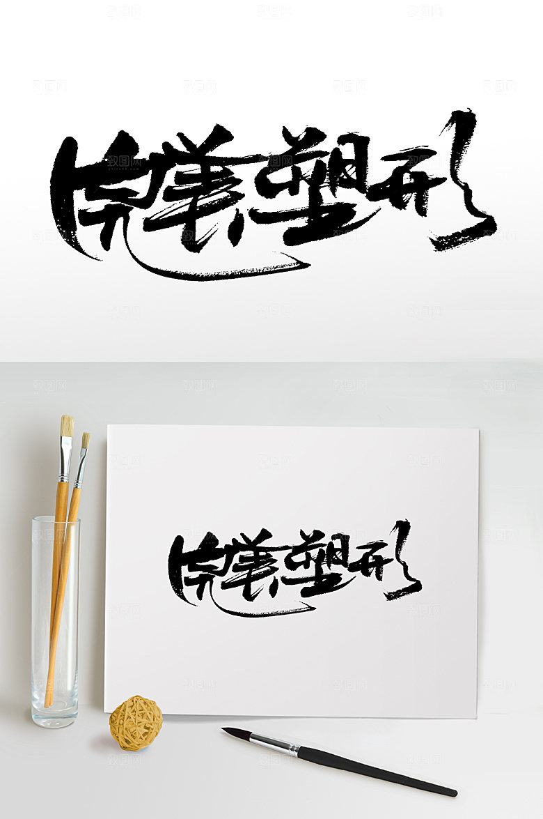飞洒齐整美塑形书法字