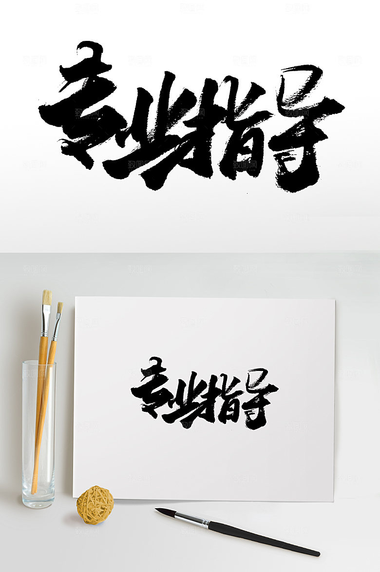 创意手写专业指导书法字
