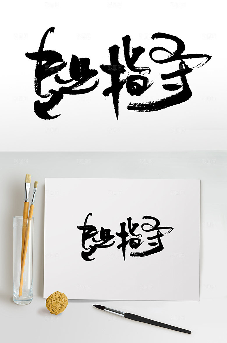 现代专业指导书法毛笔字设计