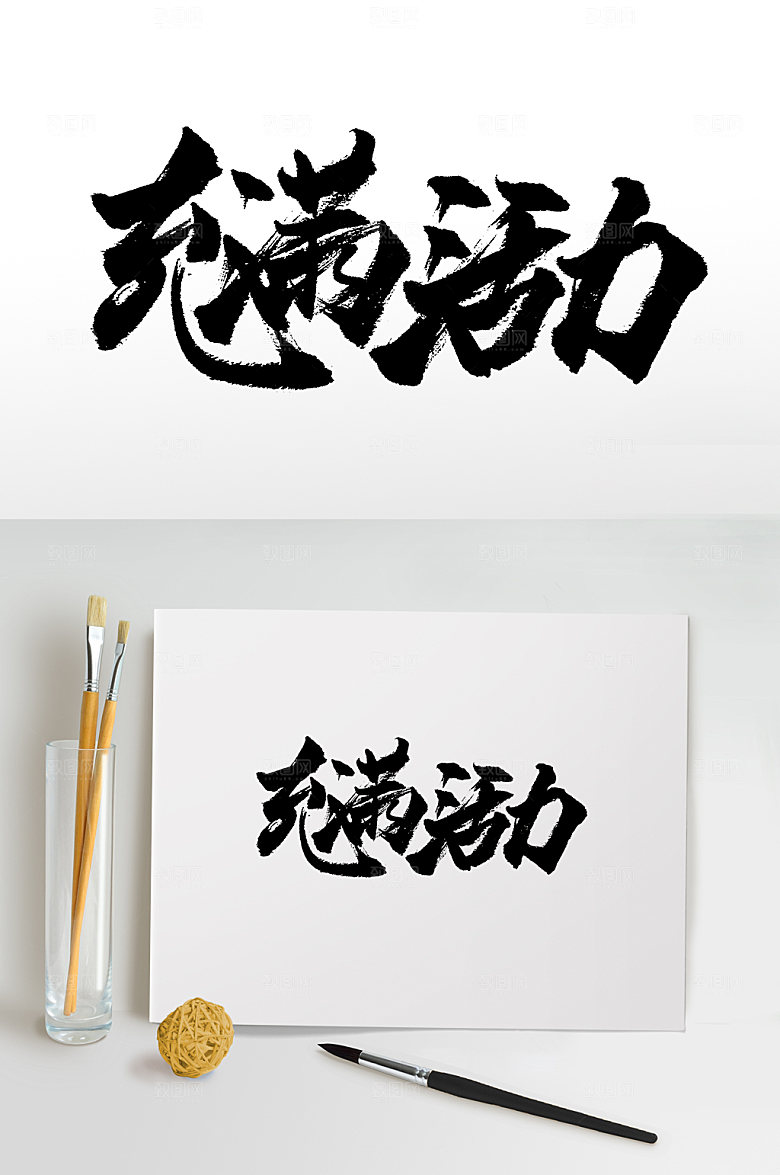 舒展充满活力书法毛笔字设计