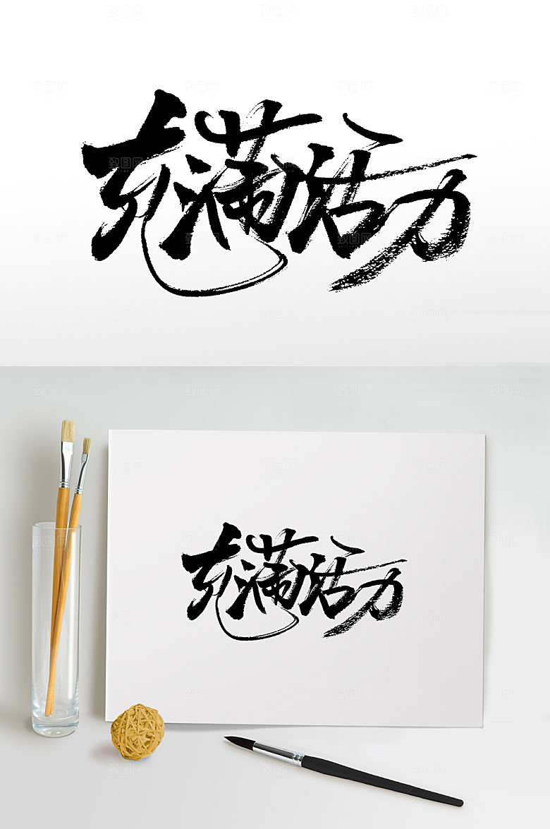 大气充满活力书法字