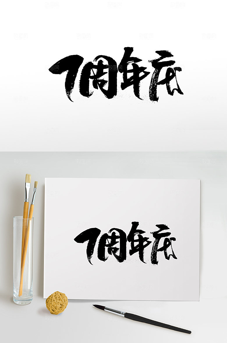 手写七周年庆免抠字体设计
