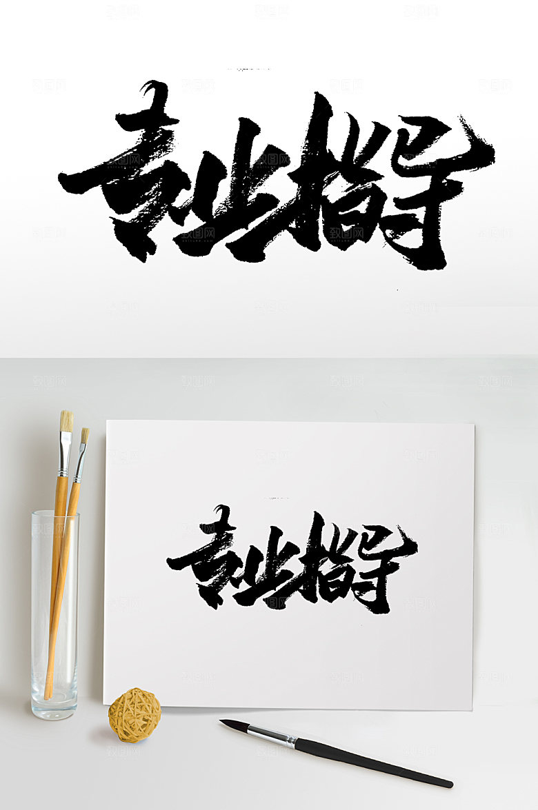 原创专业指导毛笔字设计