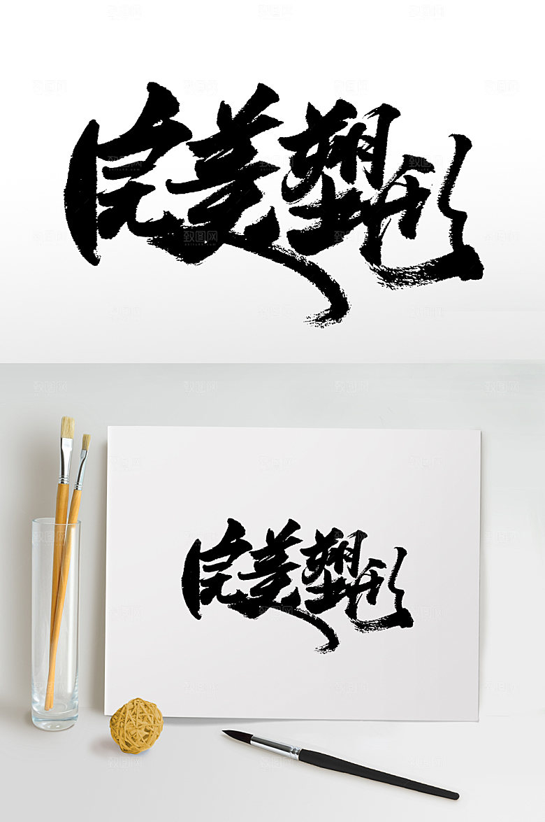 飞洒完美塑形书法字