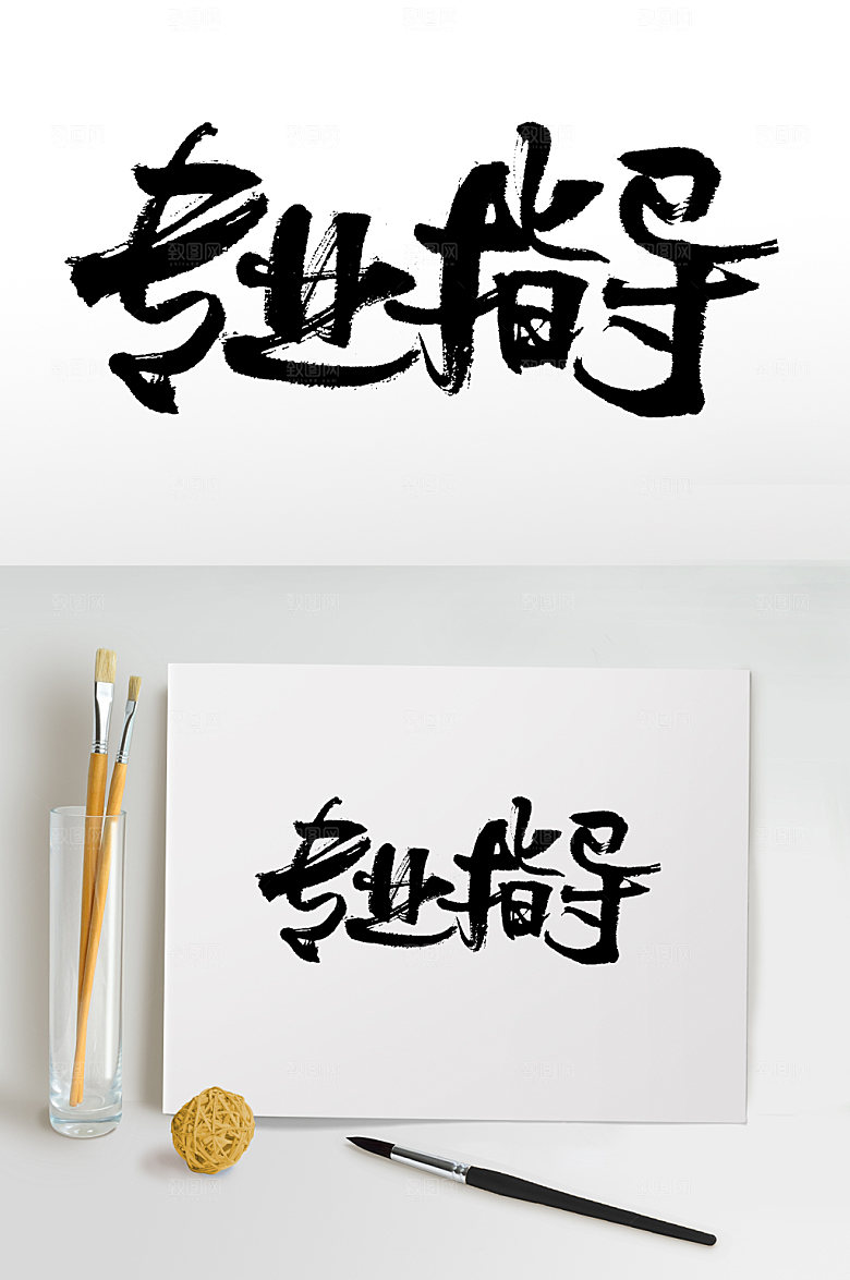精美专业指导书法字