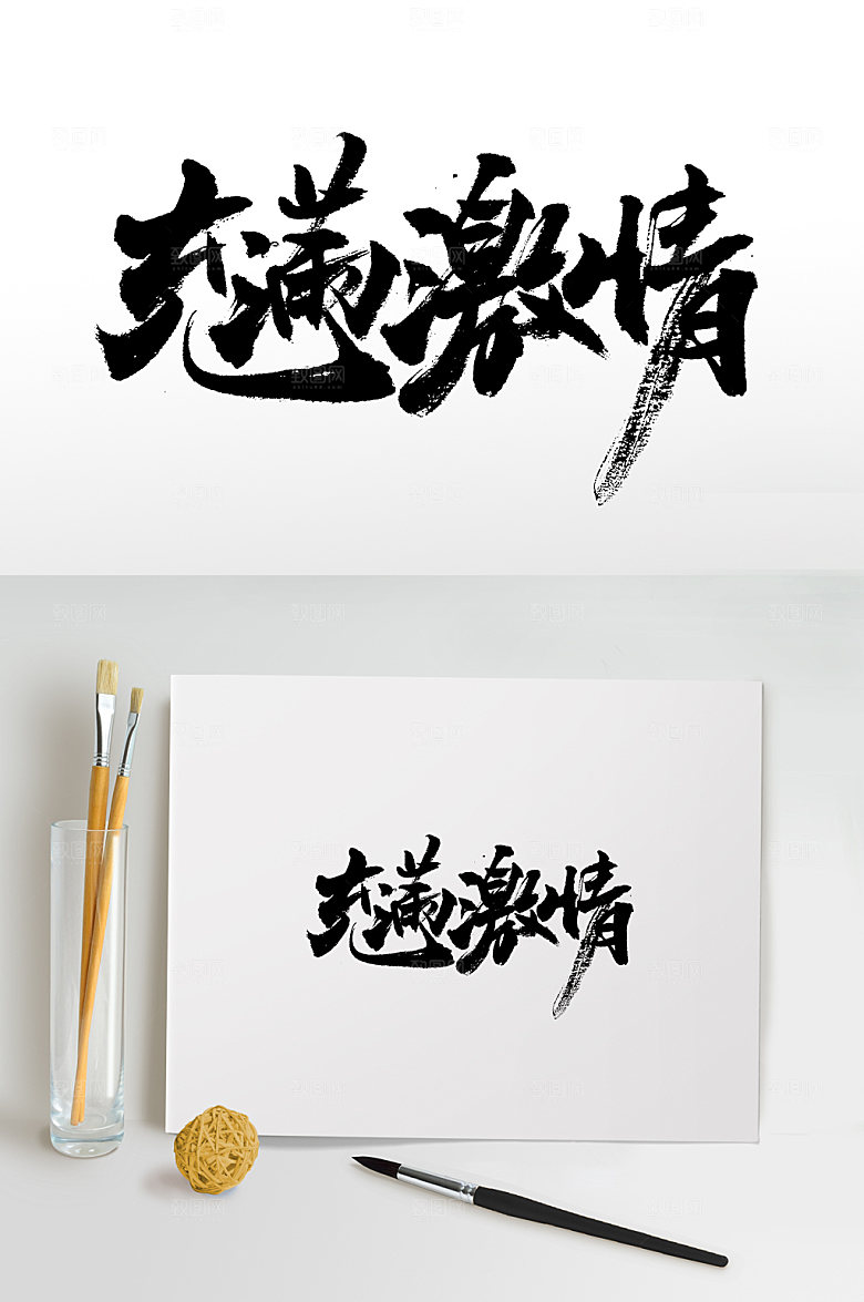 大气充满激情书法毛笔字设计
