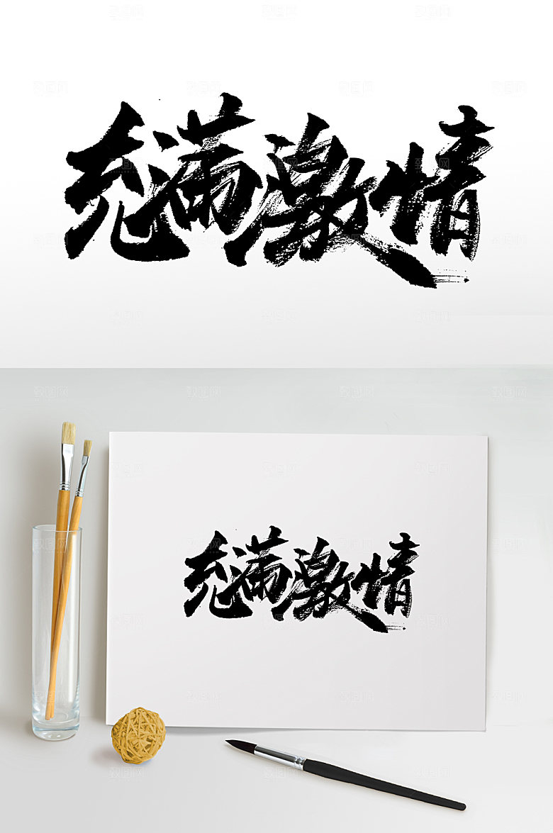 大气充满激情书法字