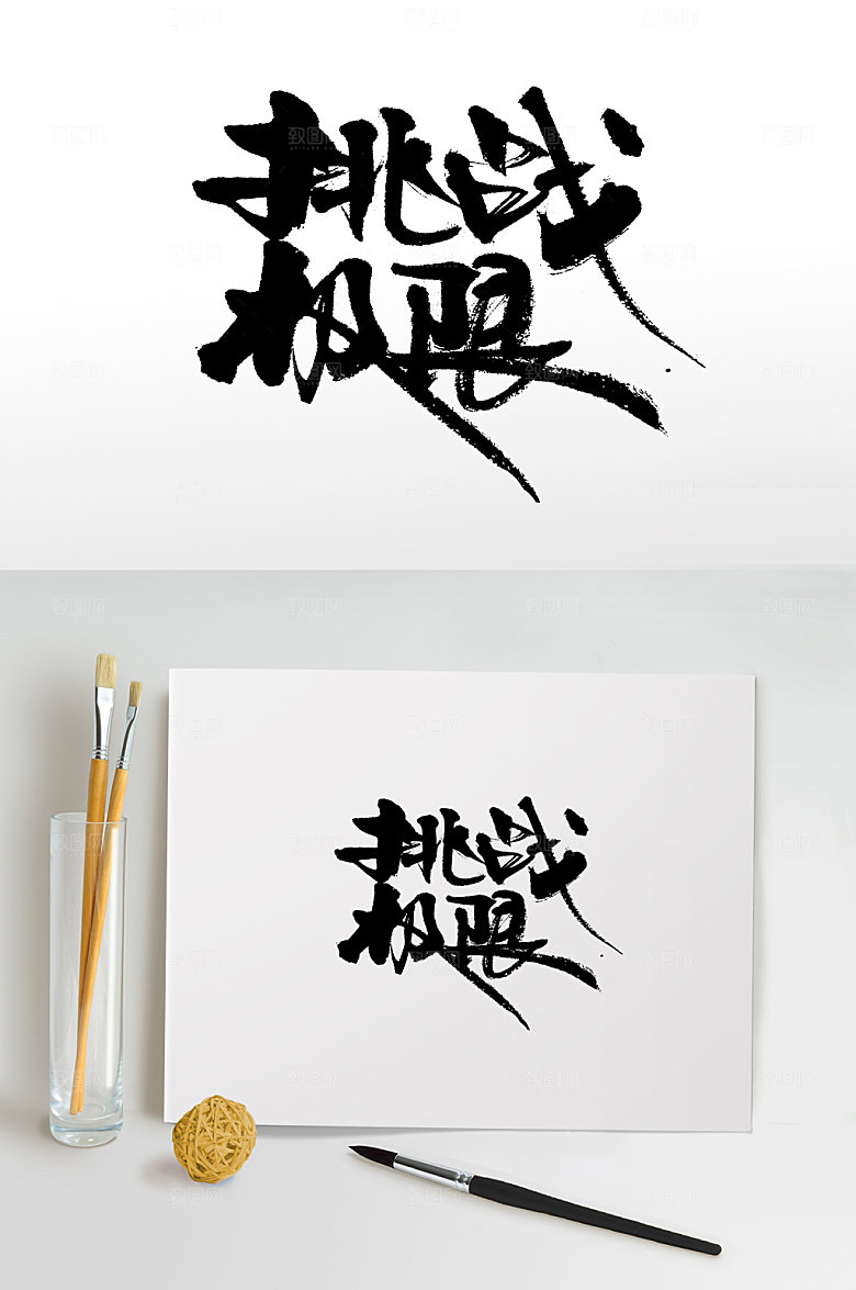 原创挑战极限书法书法字