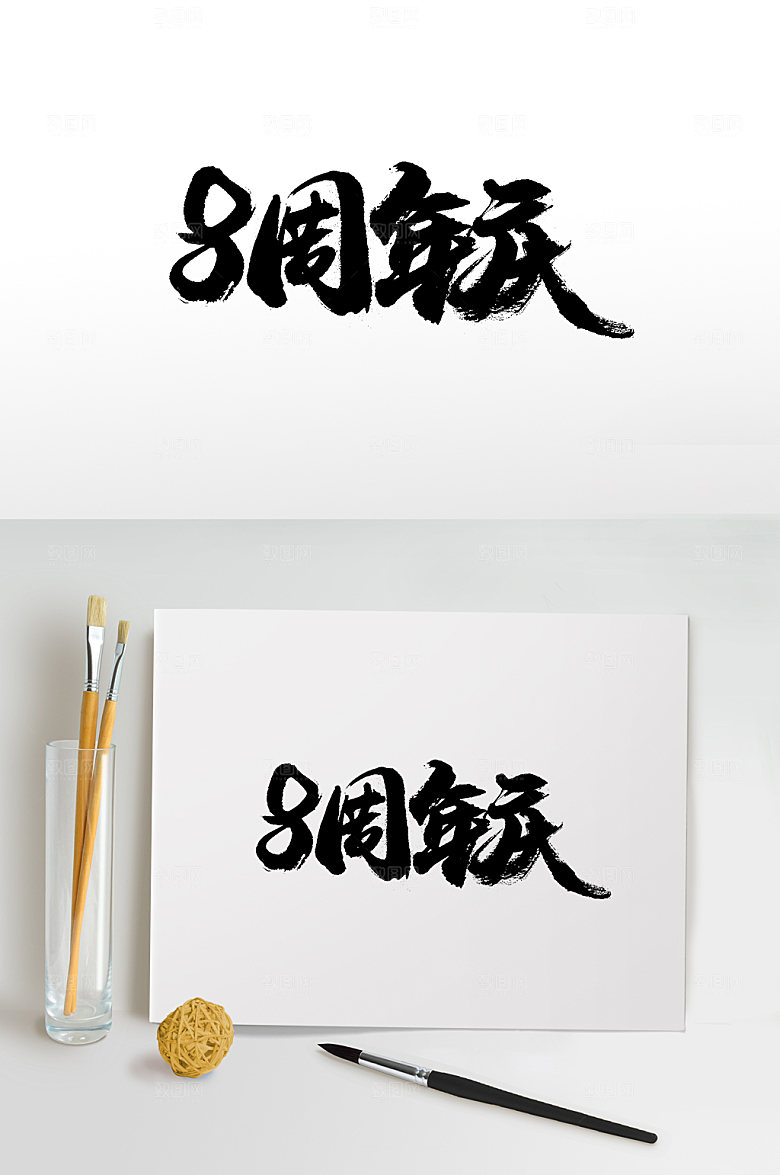舒展8周年庆免抠字体设计