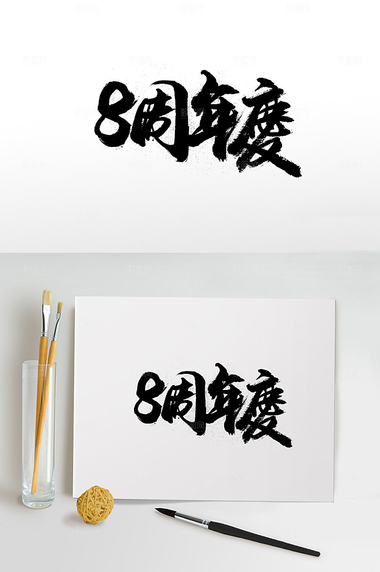 原创八周年庆繁体字书写设计
