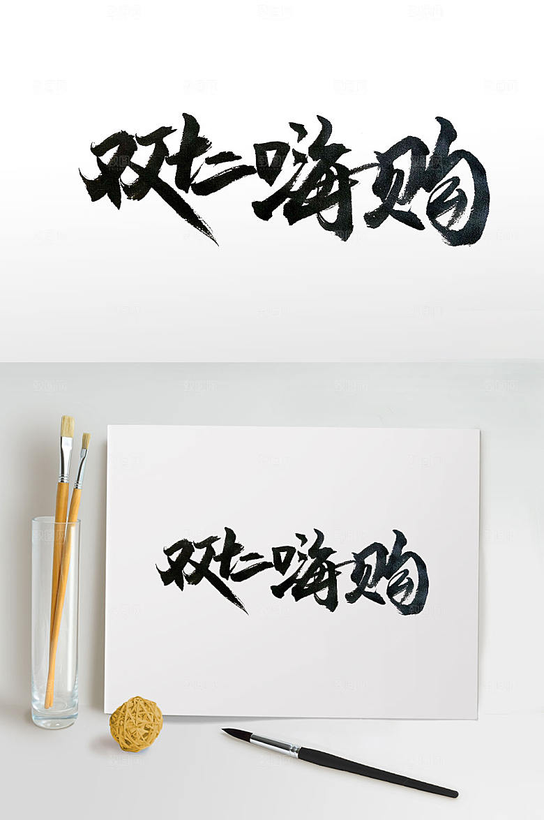 创新嗨购双十二手写毛笔字设计
