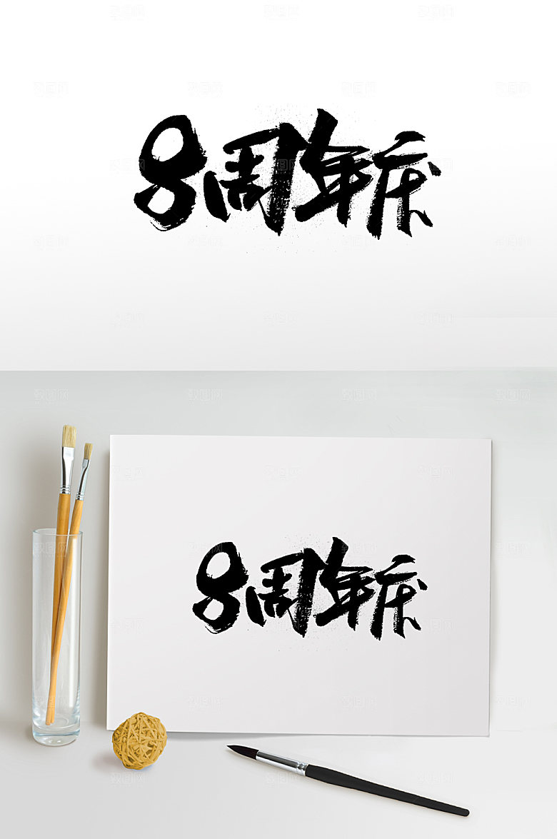 原创八周年庆书法字