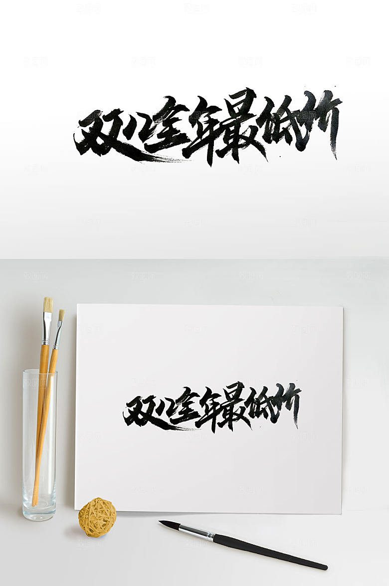 建议全年最低价促销书法字