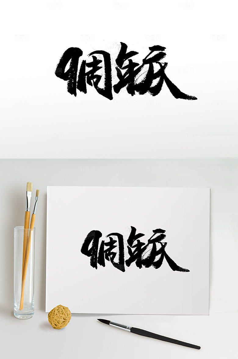 艺术九周年庆书法字体设计