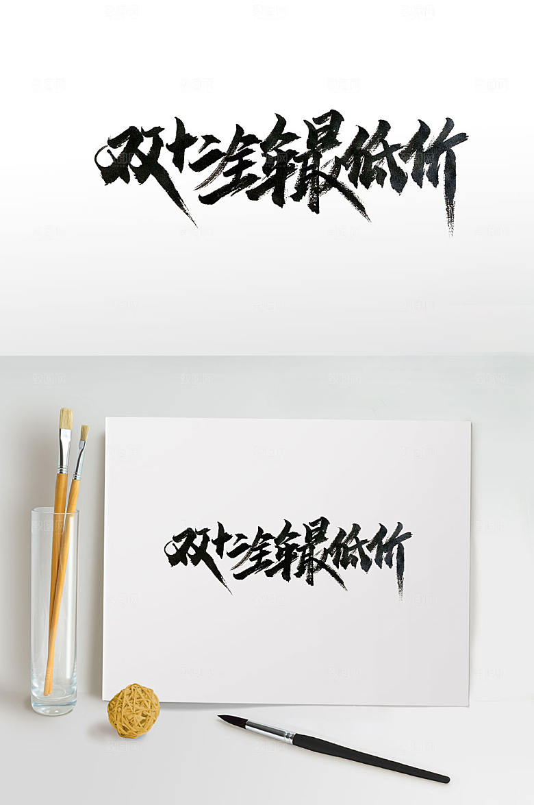 手写全年最低价毛笔字设计