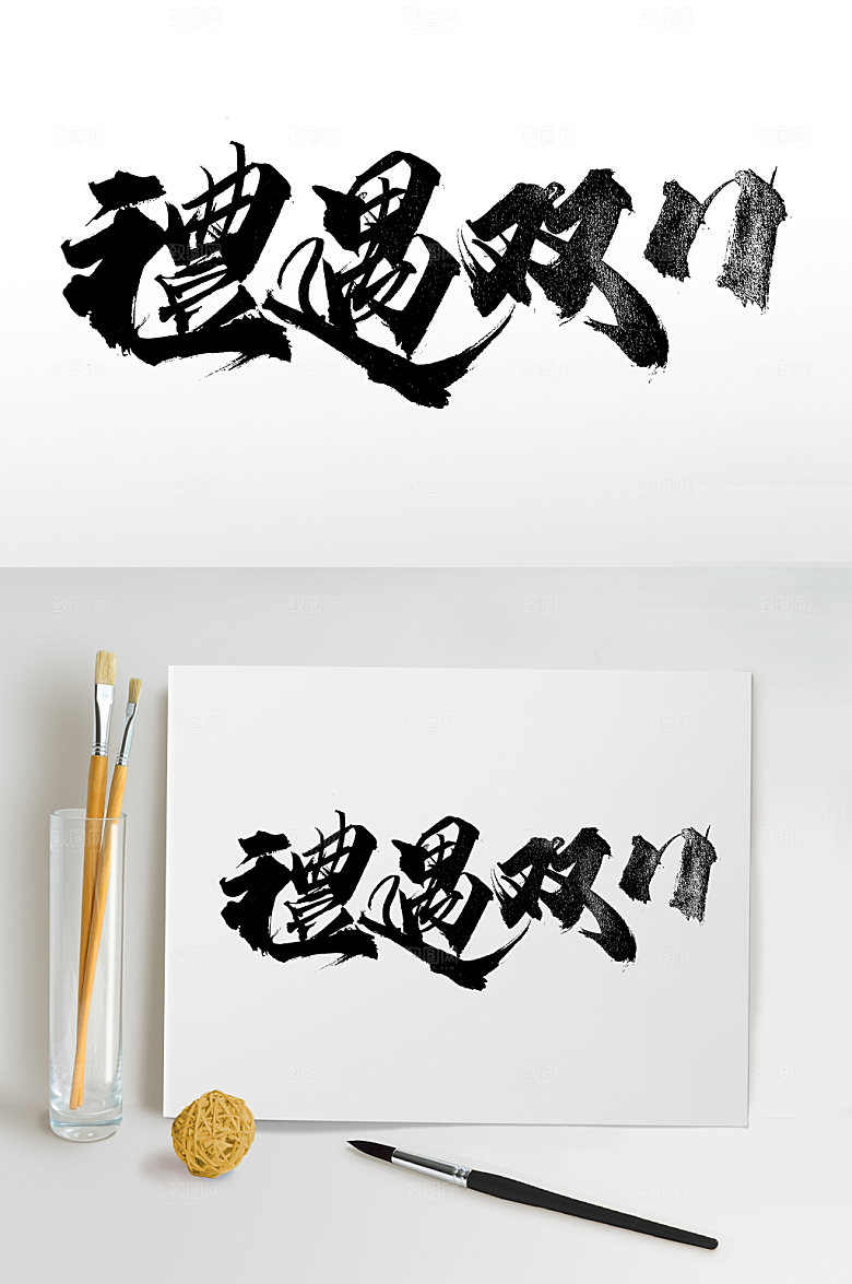 舒展礼遇双11毛笔字模板