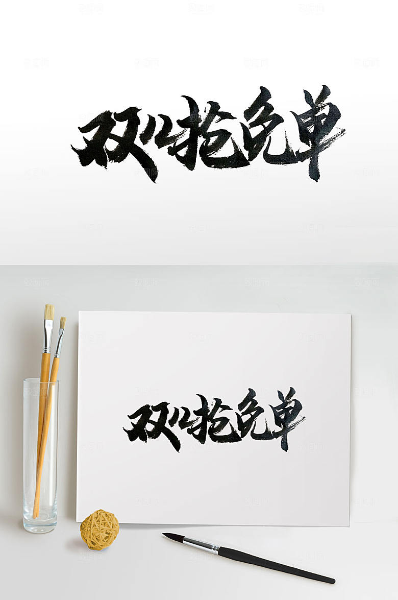 原创双十二抢免单毛笔字体设计
