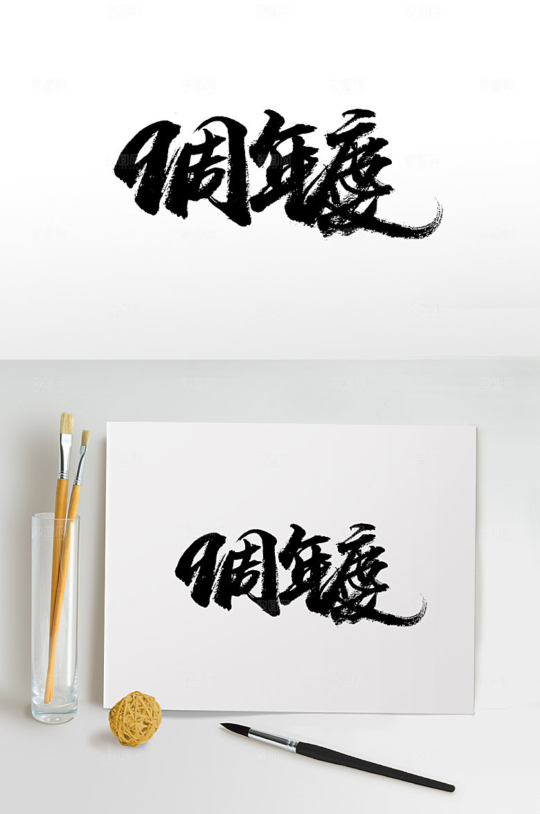 现代繁体九周年庆设计
